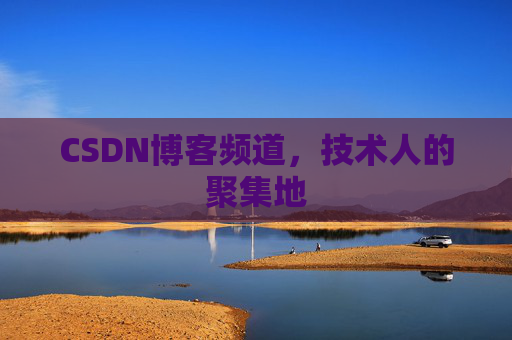 CSDN博客频道,技术人的聚集地