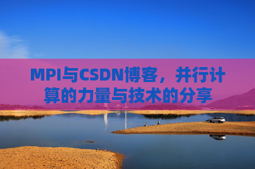 MPI与CSDN博客,并行计算的力量与技术的分享