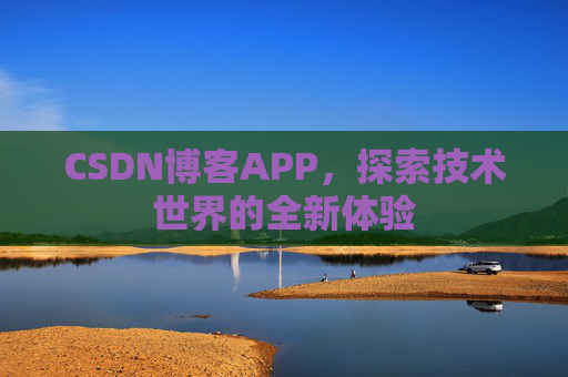 CSDN博客APP,探索技术世界的全新体验